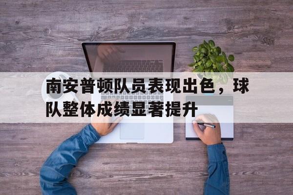 包含南安普顿队员表现出色，球队整体成绩显著提升的词条