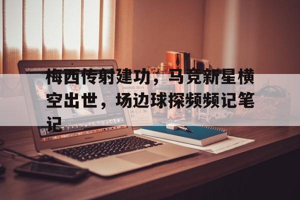 梅西传射建功，马竞新星横空出世，场边球探频频记笔记